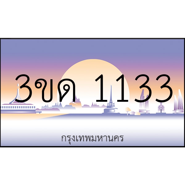 3ขด 1133